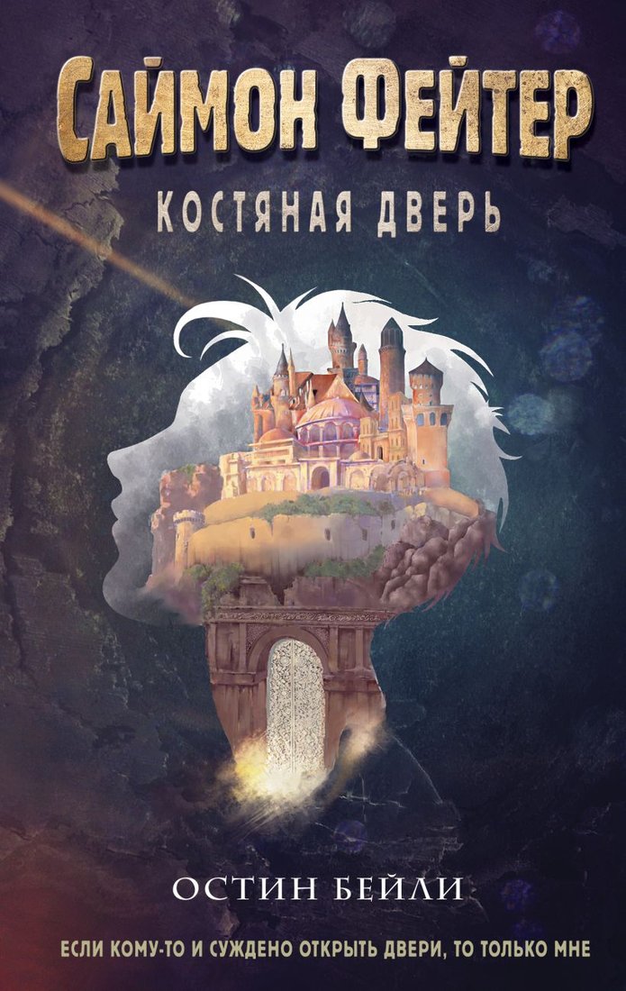 

Книга издательства Эксмо. Саймон Фейтер. Костяная дверь (Бейли О.)