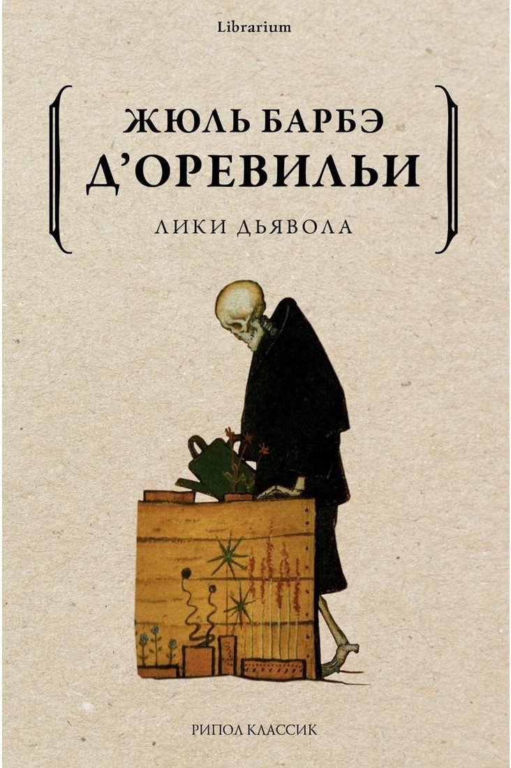 Книга издательства Рипол Классик. Лики дьявола (ДОревильи Жюль)