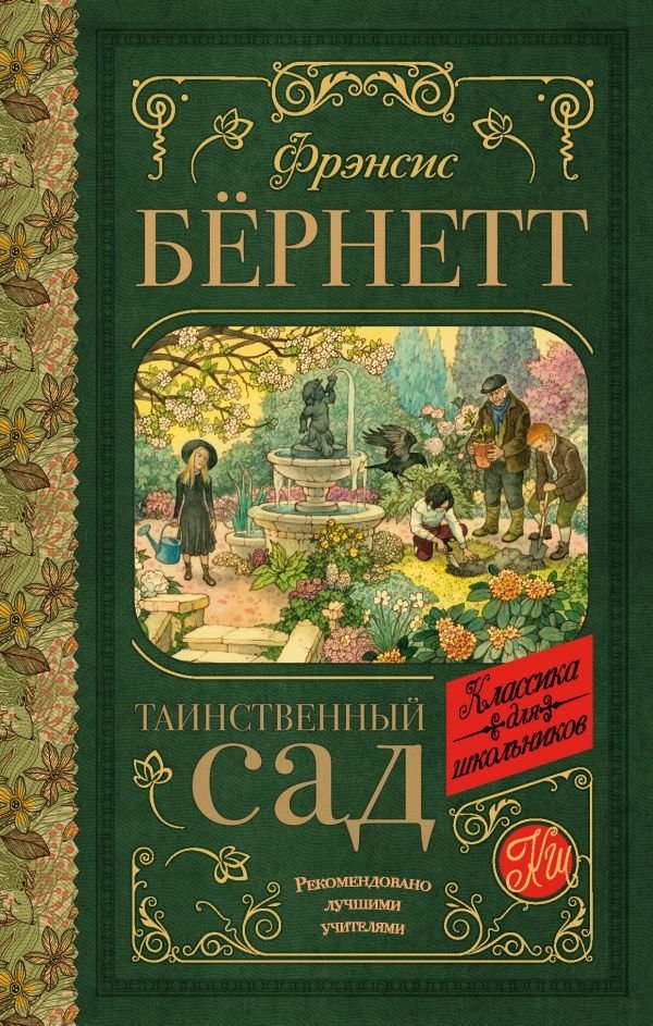 

Книга издательства АСТ. Таинственный сад 978-5-17-117995-3 (Бернетт Фрэнсис Ходжсон)