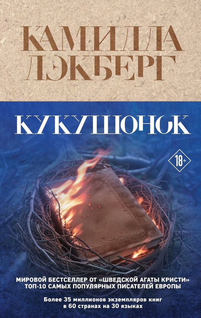 

Книга издательства Эксмо. Кукушонок (Лэкберг К.)