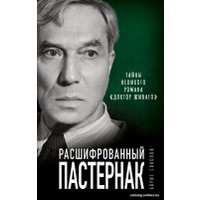 Книга издательства Яуза. Расшифрованный Пастернак (Соколов Б.)