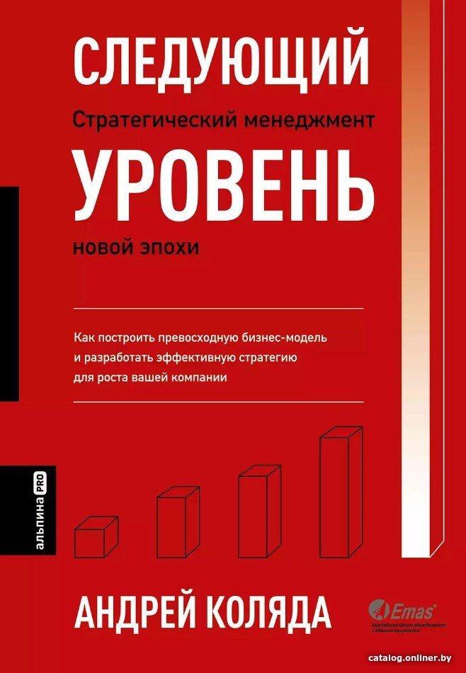 Книга издательства Альпина Диджитал. Следующий уровень. Стратегический менеджмент новой эпохи (Коляда А.)