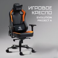 Игровое (геймерское) кресло Evolution Project A (оранжевый)