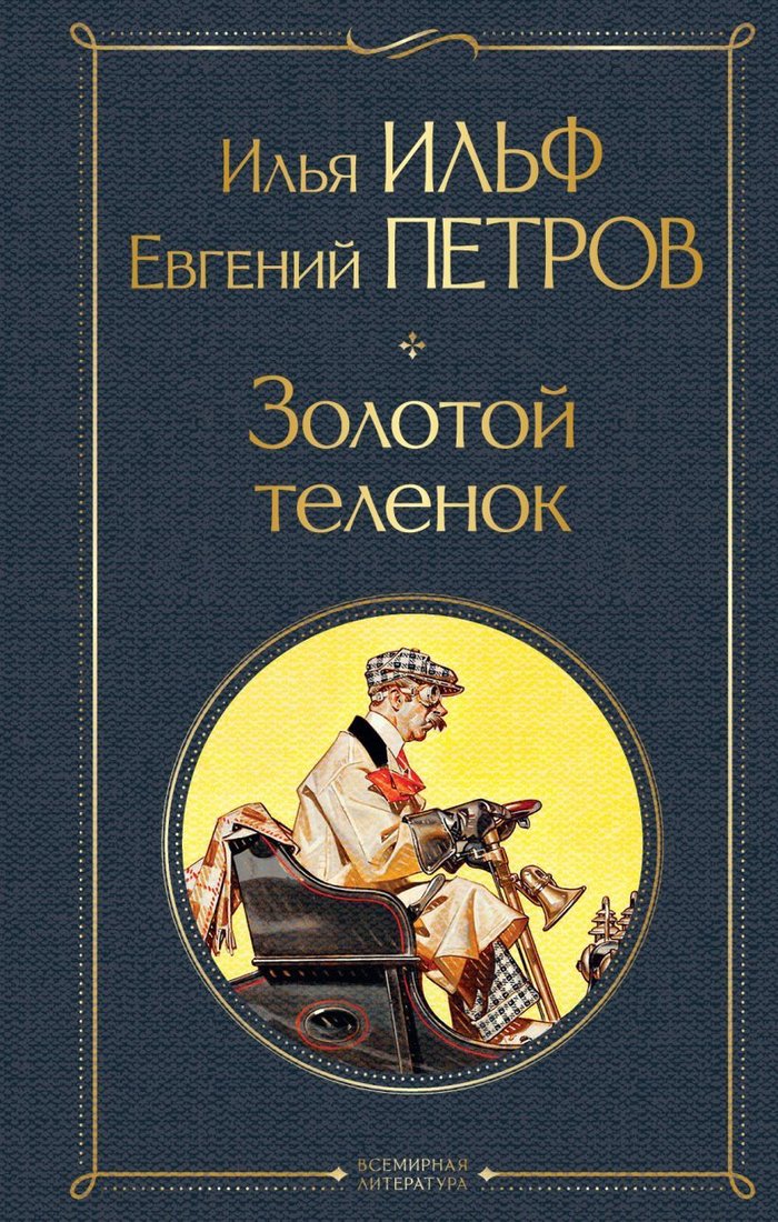 

Книга издательства Эксмо. Золотой теленок (твердая) (Ильф Илья Арнольдович/Петров Евгений Петрович)