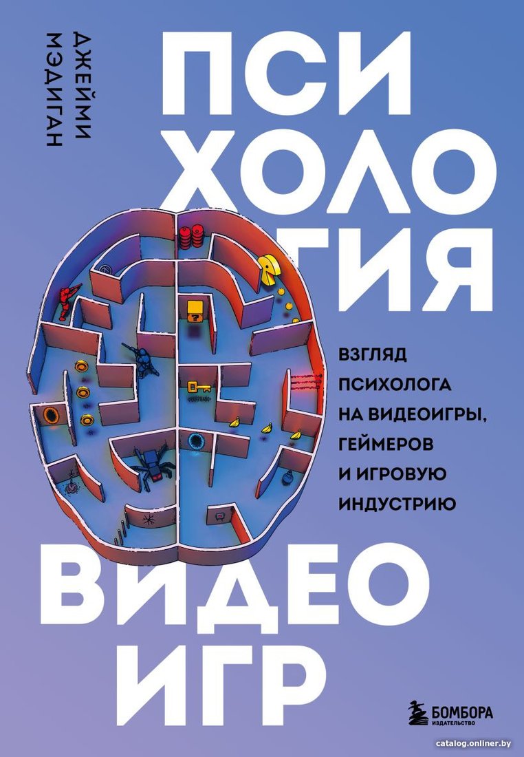 Книга издательства Бомбора. Психология видеоигр 9785041739768 (Мэдиган Д.)