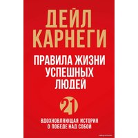 Книга издательства Эксмо. Правила жизни успешных людей. 21 вдохновляющая история о победе над собой (красная обложка) (Карнеги Дейл)