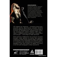 Книга издательства АСТ. От подвала до стадиона. Как пробиться и гастролировать по миру (Марков Алексей Викторович)