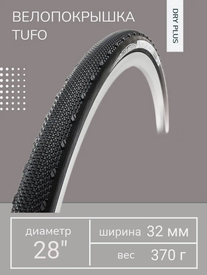 

Велопокрышка Tufo Dry Plus 32 28" 32мм
