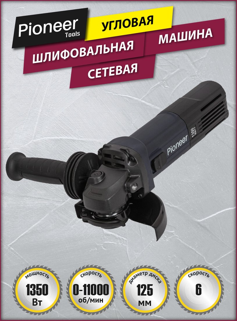 

Угловая шлифмашина Pioneer Tools AG-E1350-125-01