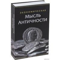 Сейф-книга BRAUBERG Экономическая мысль античности