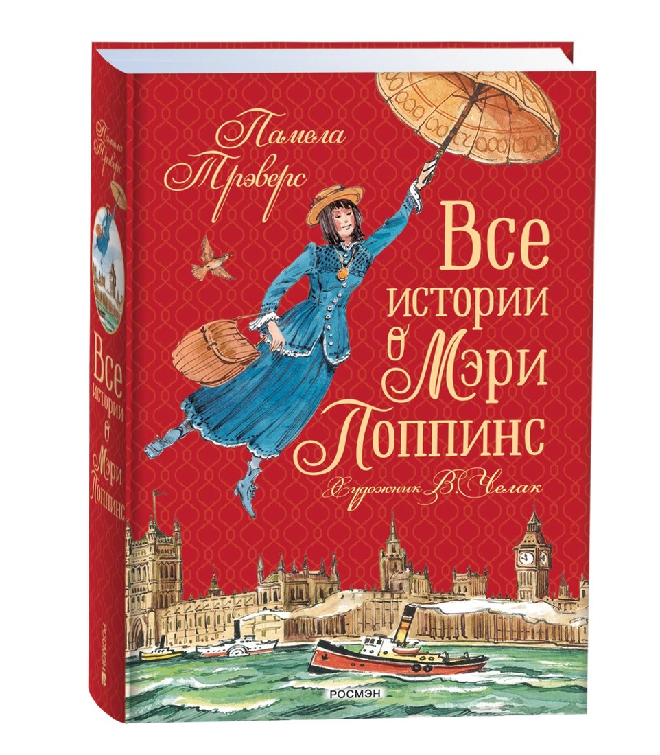Книга издательства Росмэн. Все истории о Мэри Поппинс (Трэверс Памела)