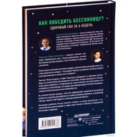 Книга издательства Питер. Как победить бессонницу? Здоровый сон за 6 недель (Бузунов Р.)