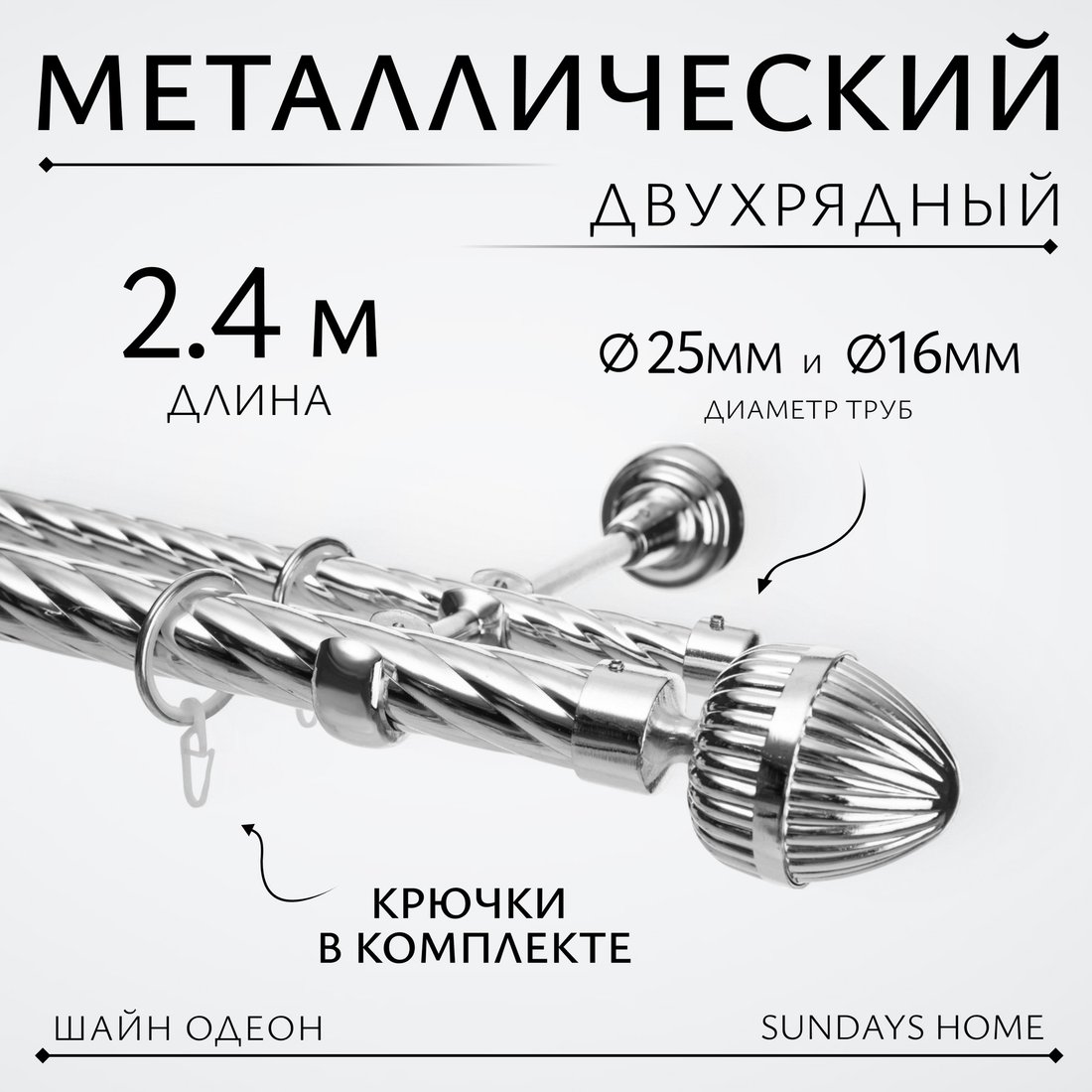 

Карниз для штор Sundays Home Шайн Одеон 25мм+16мм двухрядный (хром, 2.4м)