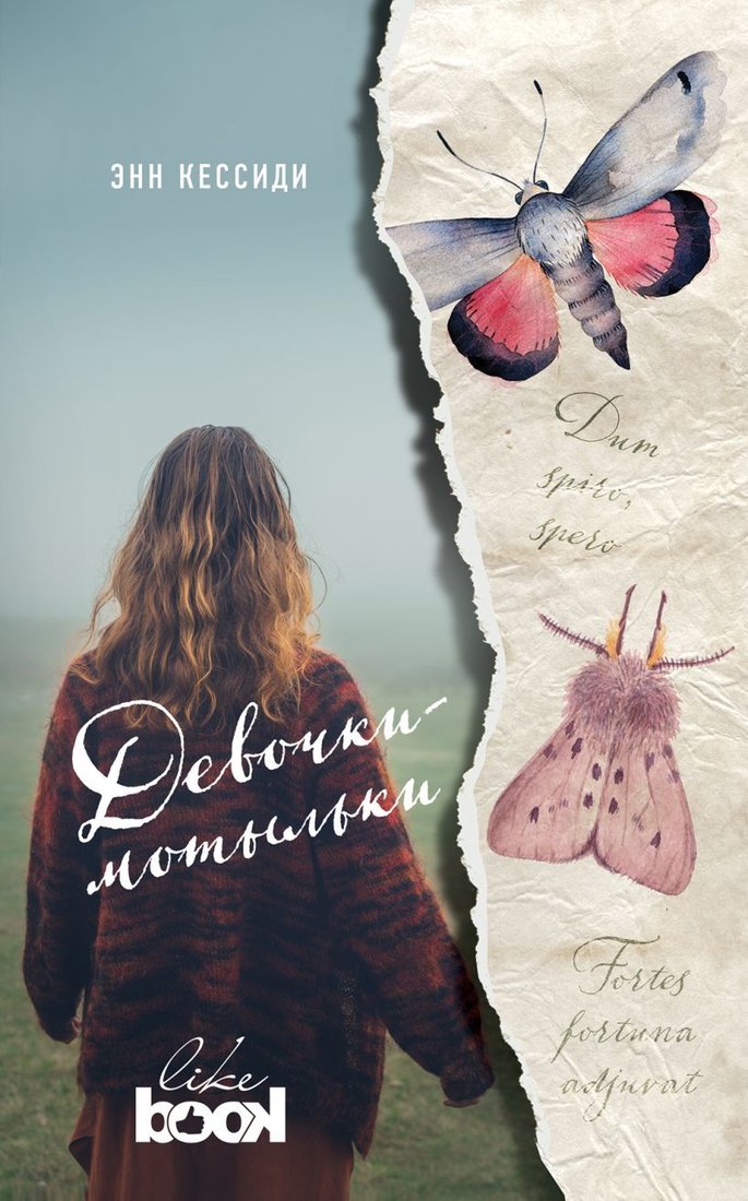 

Книга издательства Эксмо. Девочки-мотыльки (Кессиди Энн)