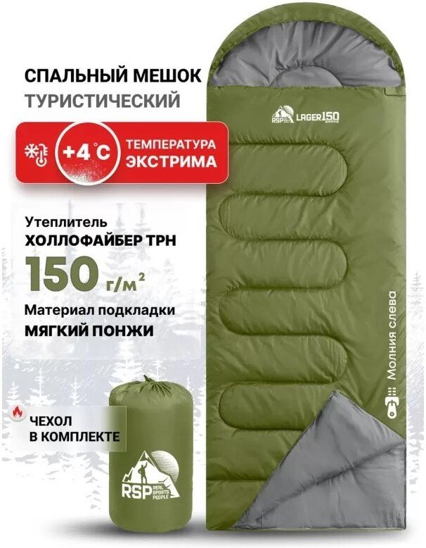 

Спальный мешок RSP Outdoors Lager 150 L (оливково-зелёный, 220x75см, молния слева)