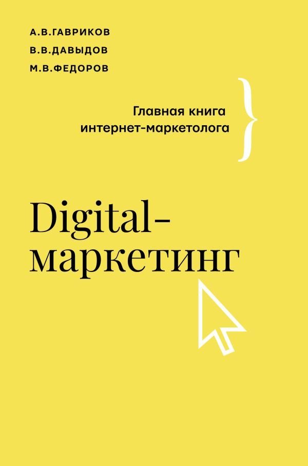 

Книга издательства АСТ. Digital-маркетинг. Главная книга интернет-маркетолога