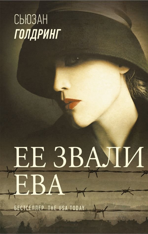 

АСТ. Ее звали Ева (Голдринг Сьюзан)