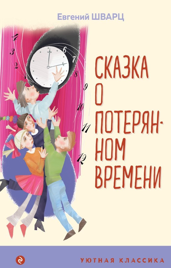 

Книга издательства Эксмо. Сказка о потерянном времени 978-5-04-161932-9 (Шварц Евгений Львович)
