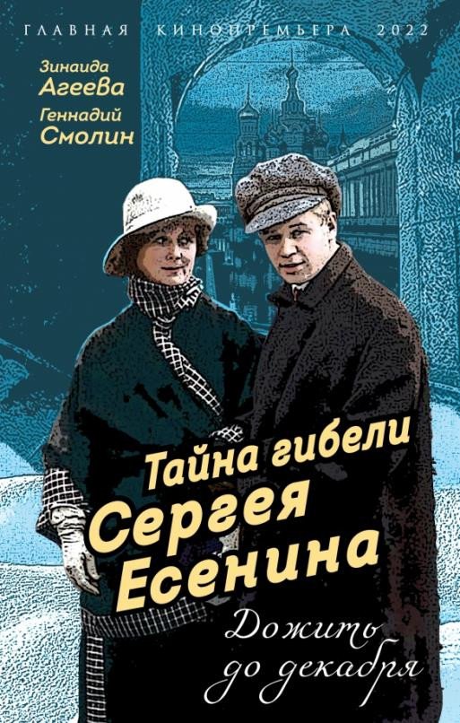 

Книга издательства Родина. Тайна гибели Сергея Есенина. Дожить до декабря (Агеева З., Смолин Г.)