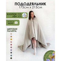 Пододеяльник Mio Tesoro 215x175 Лен175По-3