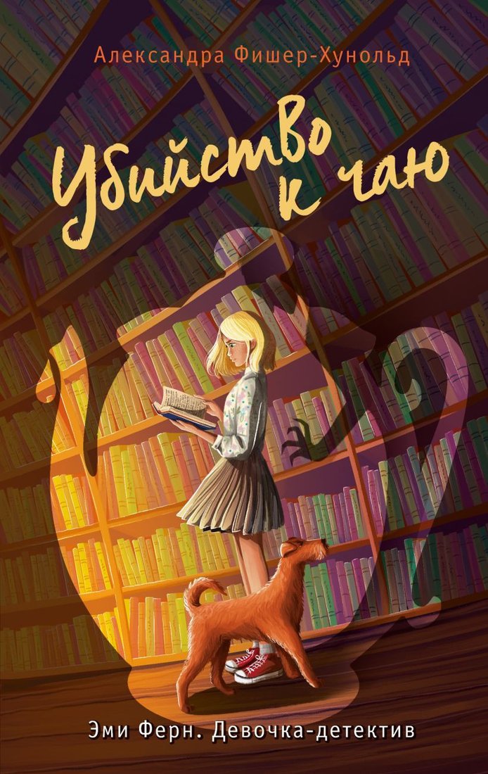 

Книга издательства Эксмо. Убийство к чаю 9785041730246 (Фишер-Хунольд А.)