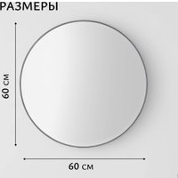  Saniteco Зеркало 1AS10 60 (асфальт) в Бресте
