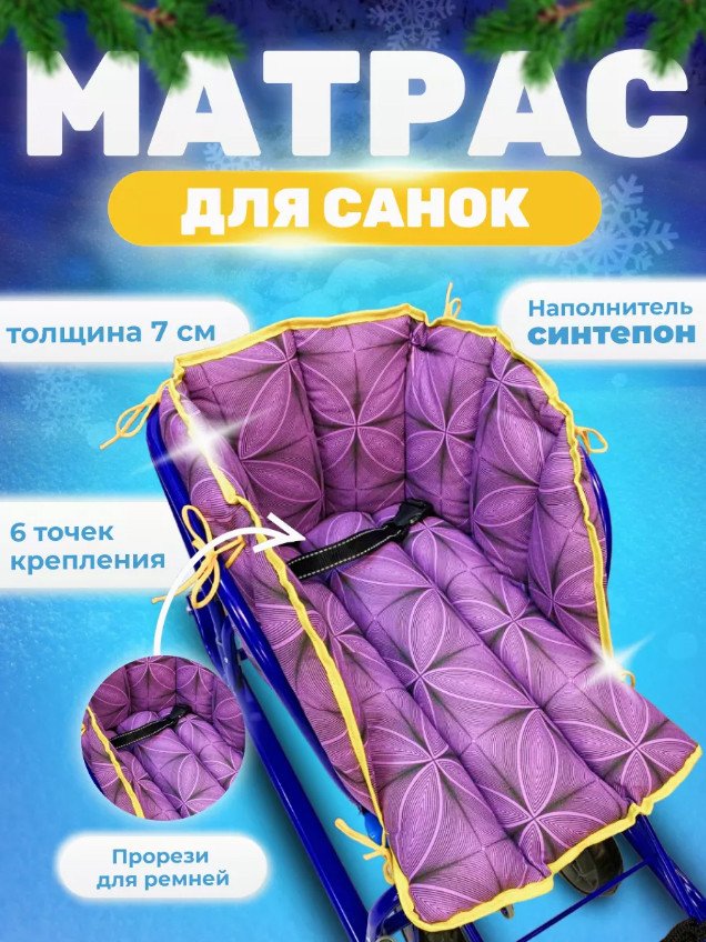 

Сиденье для санок Сиденье Уют Матрас для санок (фиолетовый)