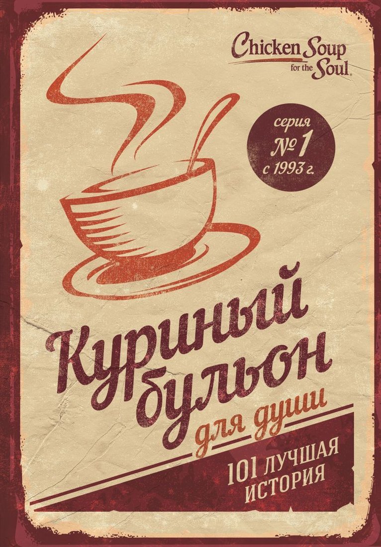 

Книга издательства Эксмо. Куриный бульон для души: 101 лучшая история (переп.) (Джек Кэнфилд/Марк Виктор Хансен/Эми Ньюмарк)