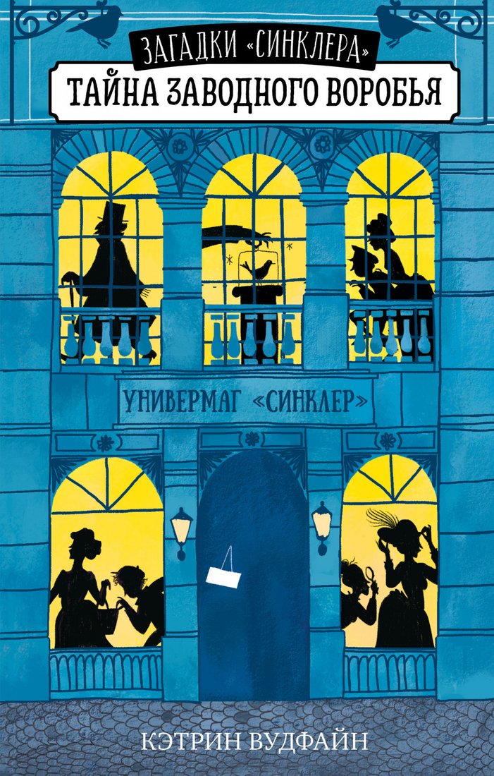 

Книга издательства Clever. Middle Grade. Загадки Синклера. Тайна заводного воробья (Вудфайн К.)