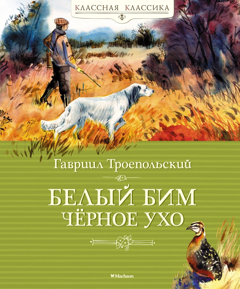

Книга издательства Махаон. Белый Бим Черное Ухо 9785389230996 (Троепольский Г.)