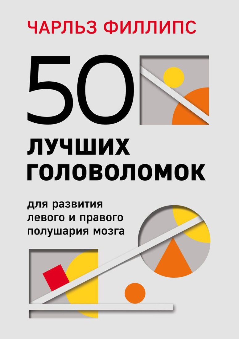 

Книга издательства Эксмо. 50 лучших головоломок для развития лев. и прав. полуш. мозга (Филлипс Ч.)