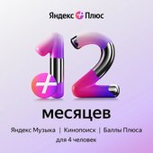 Плюс (12 месяцев)