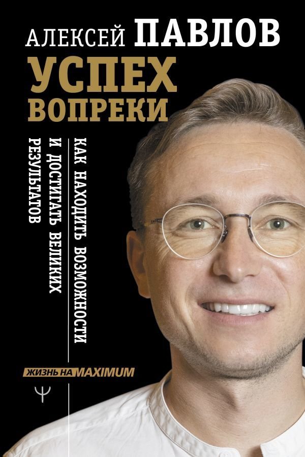 

Книга издательства АСТ. Успех вопреки. Как находить возможности и достигать великих результатов