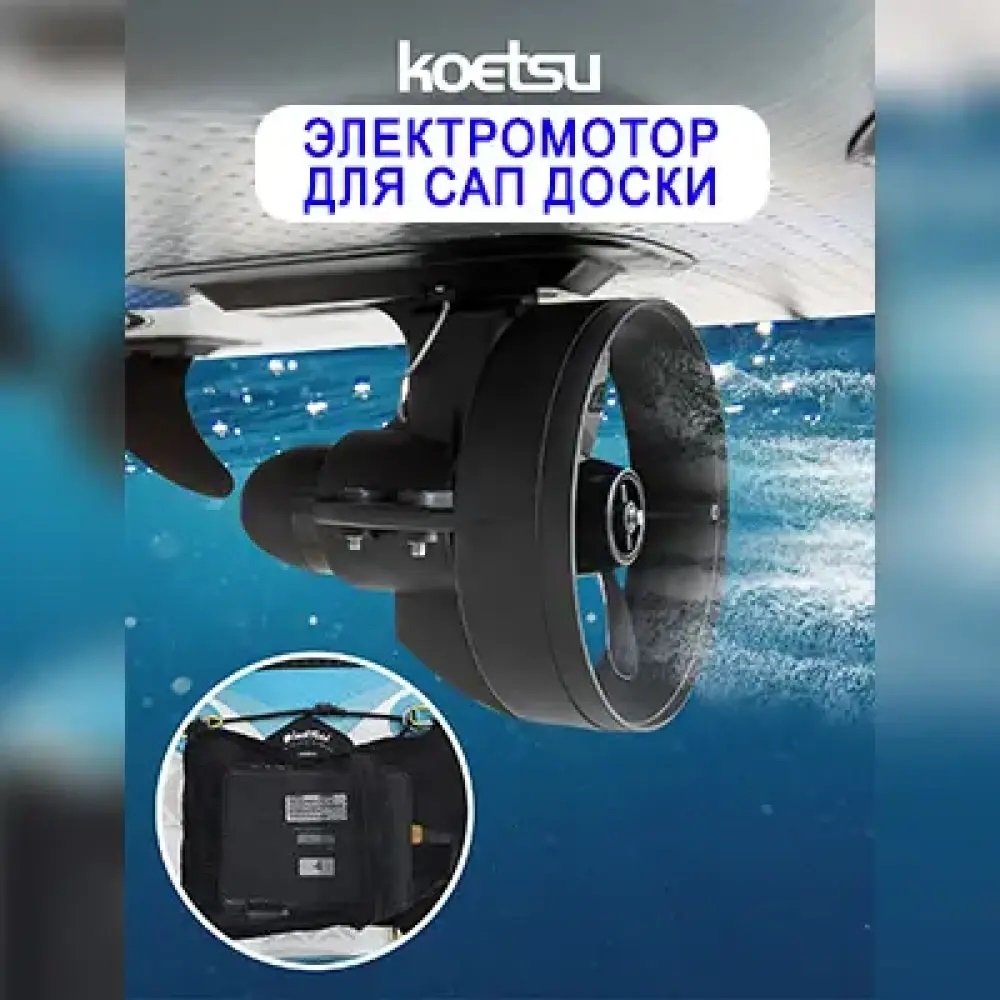 

Подводный двигатель Koetsu D180