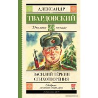  АСТ. Василий Теркин. Стихотворения 9785171195199 (Твардовский Александр Трифонович)