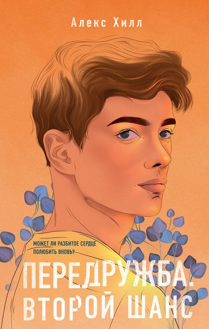 

Книга издательства Эксмо. Передружба. Второй шанс (Хилл А.)