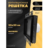 Вентиляционная решетка HOMY Air Pro APS125BT 25x25 без маяка (черная)