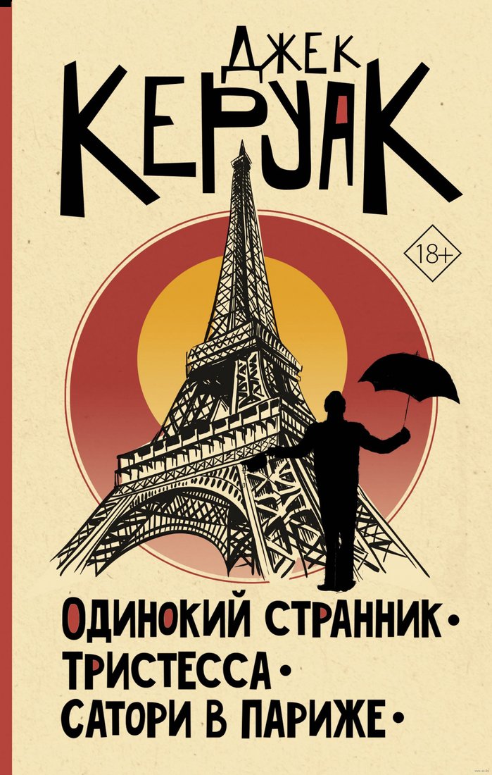 

Книга издательства АСТ. Одинокий странник. Тристесса. Сатори в Париже (Керуак Д.)