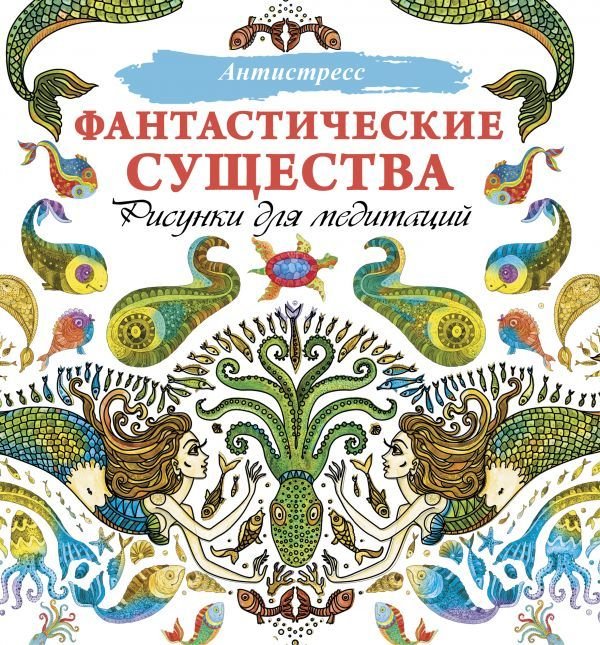 

Книга издательства АСТ. Фантастические существа. Рисунки для медитаций