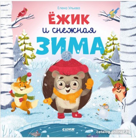 Книга издательства Clever. Книжки-картинки. Ежик и снежная зима (Ульева Е.)
