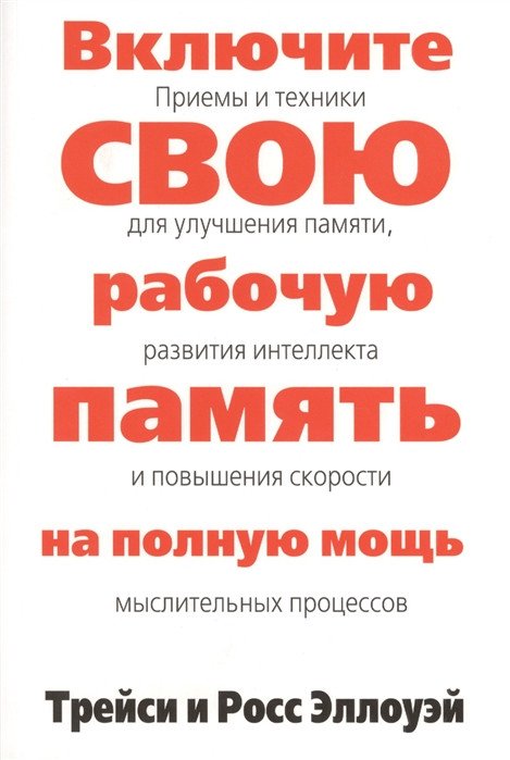 

Книга издательства Попурри. Включите свою рабочую память на полную мощь (Эллоуэй Т., Эллоуэй Р.)