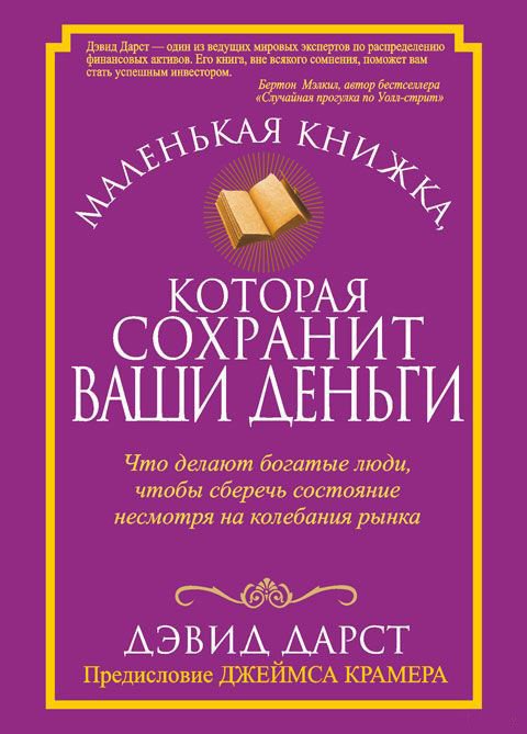 

Книга издательства Попурри. Маленькая книжка, которая сохранит ваши деньги (Дарст Д.)