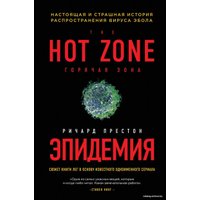 Книга издательства Эксмо. Эпидемия. Настоящая и страшная история распространения вируса Эбола (Престон Ричард)