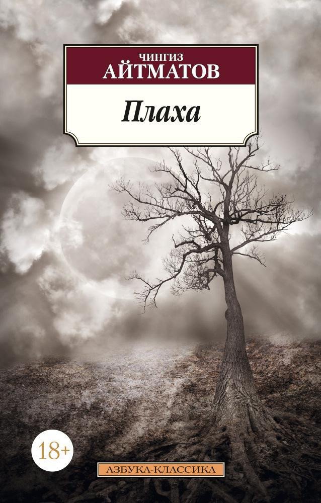 

Книга издательства Азбука. Плаха 9785389105263 (Айтматов Ч.)