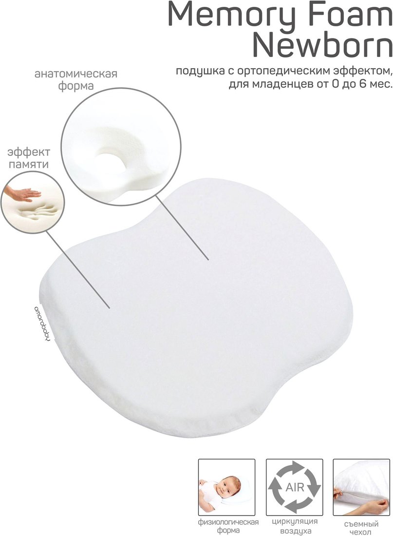 

Спальная подушка Amarobaby Memory Foam Newborn AMARO-44MF-Nb