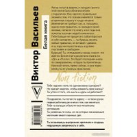 Книга издательства АСТ. Белая книга. Эксклюзив: Non-Fiction (Васильев В.В.)