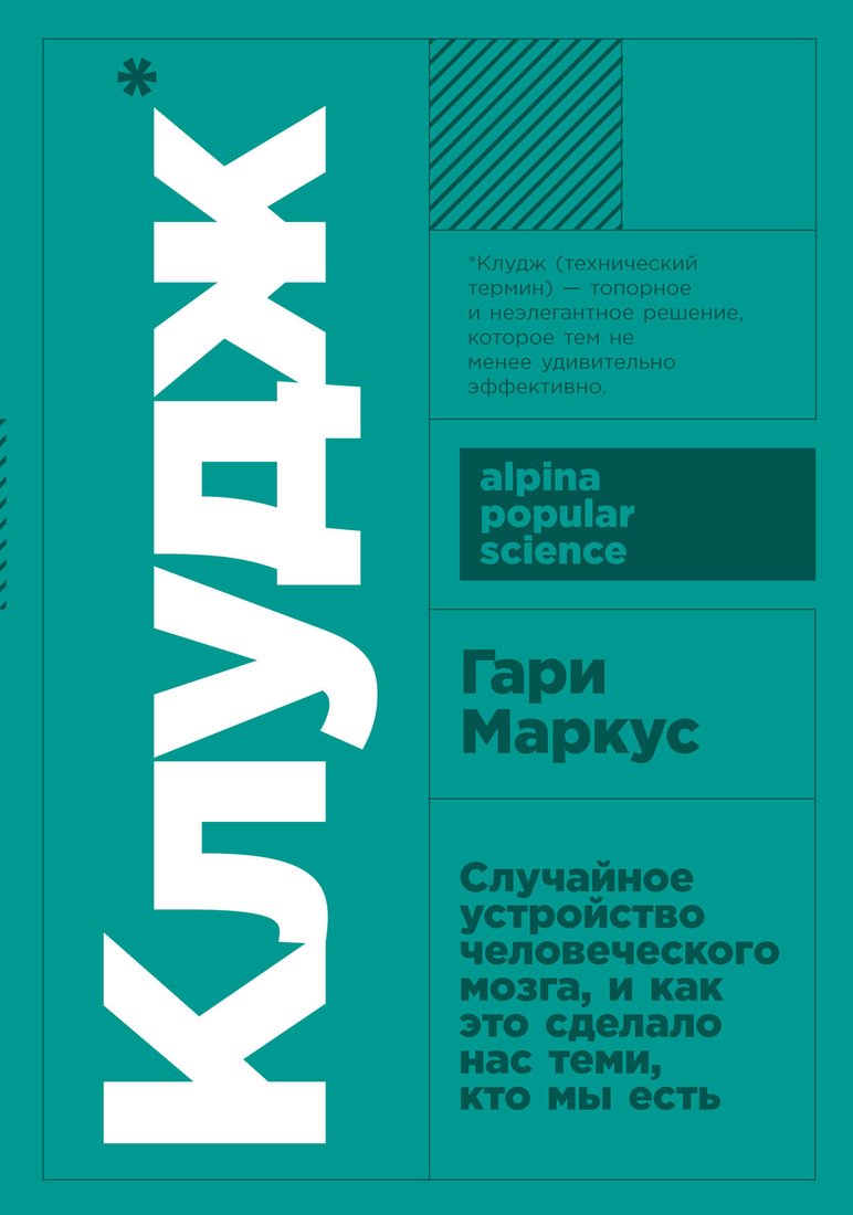 

Книга издательства Альпина Диджитал. Клудж: Случайное устройство человеческого мозга (Гари М.)