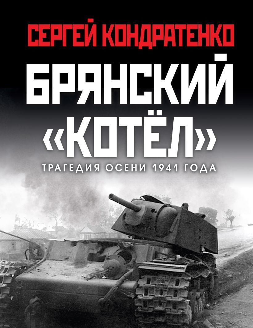 

Книга издательства Эксмо. Брянский "котел». Трагедия осени 1941 года (Кондратенко Сергей Юрьевич)