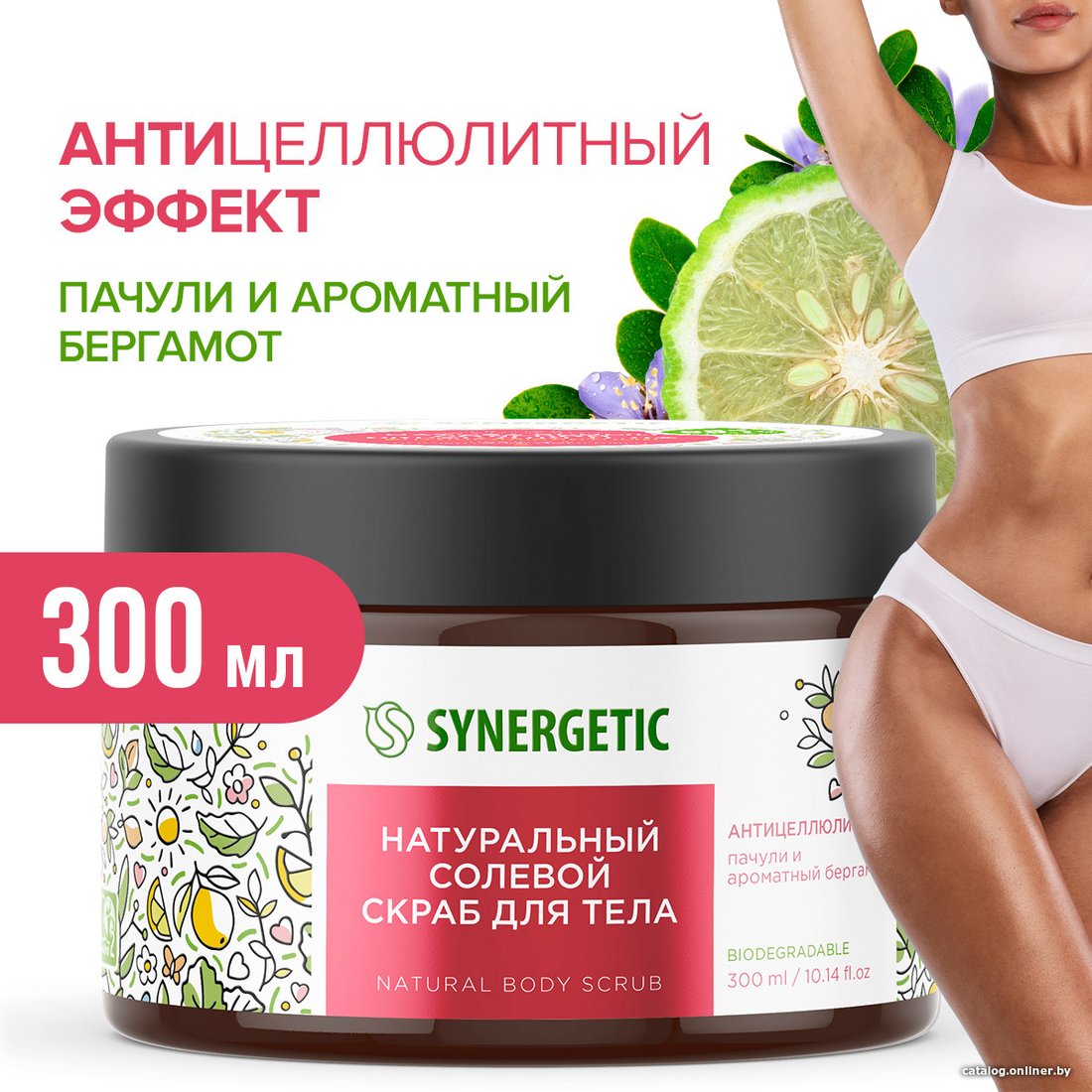 Synergetic Скраб антицеллюлитный Натуральный Солевой Пачули и Ароматный бергамот 300 мл