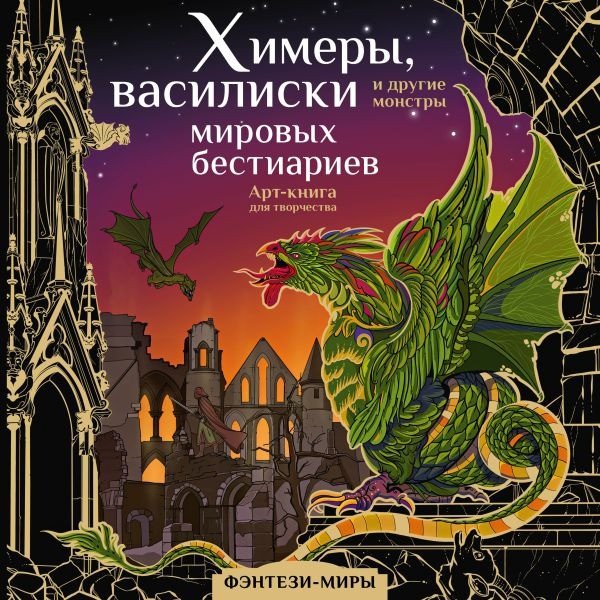 

Книга издательства АСТ. Химеры, василиски и другие монстры мировых бестиариев (Богородская Я.)